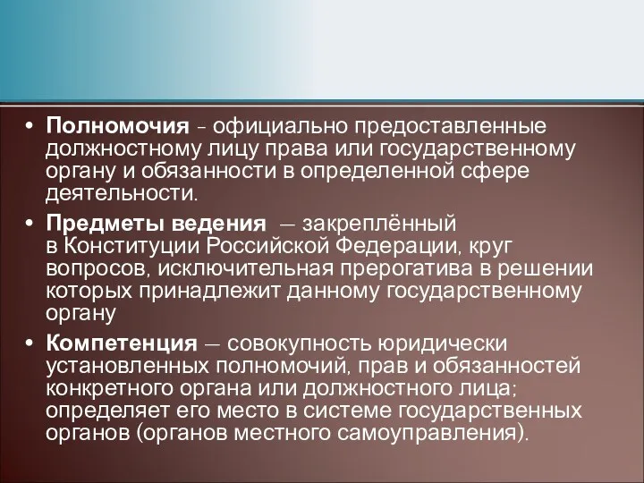 Полномочия - официально предоставленные должностному лицу права или государственному органу