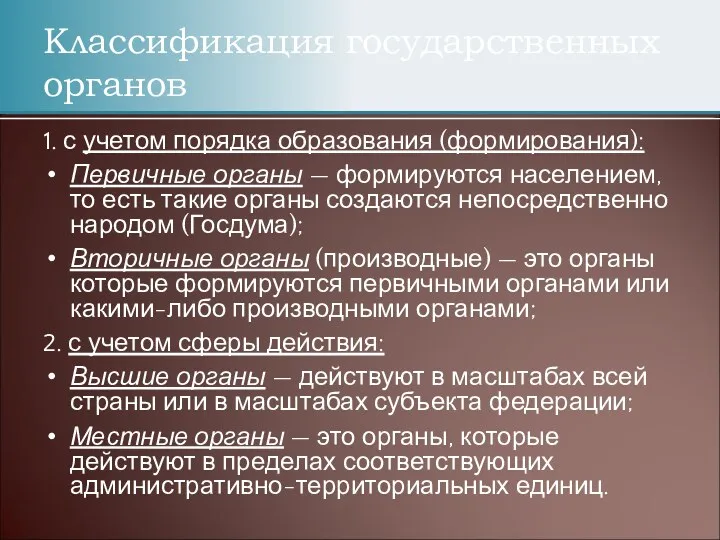 1. с учетом порядка образования (формирования): Первичные органы — формируются