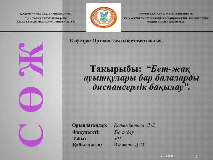 С Ө Ж 21.11.2010 Кафедра: Ортодонтиялық стоматология. Тақырыбы: “Бет-жақ ауытқулары