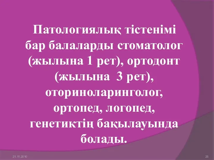 Патологиялық тістенімі бар балаларды стоматолог (жылына 1 рет), ортодонт (жылына