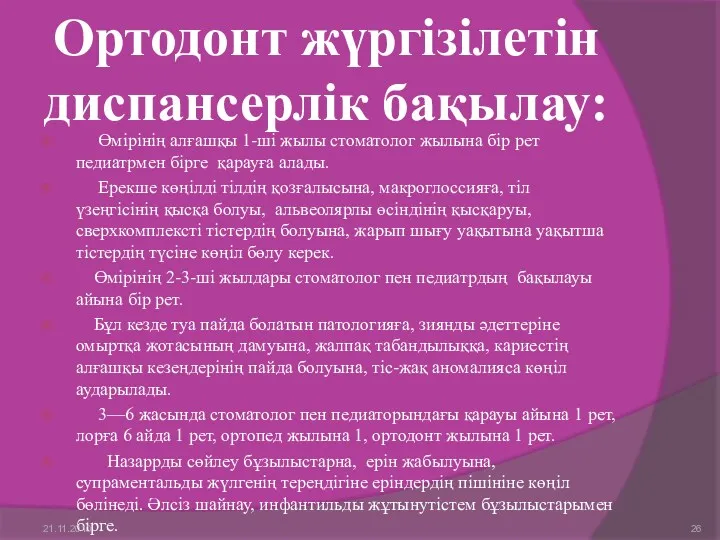 Өмірінің алғашқы 1-ші жылы стоматолог жылына бір рет педиатрмен бірге