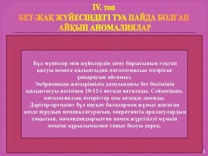 21.11.2010 Бұл мүшелер мен жүйелердің даму барысының тоқтап қалуы немесе