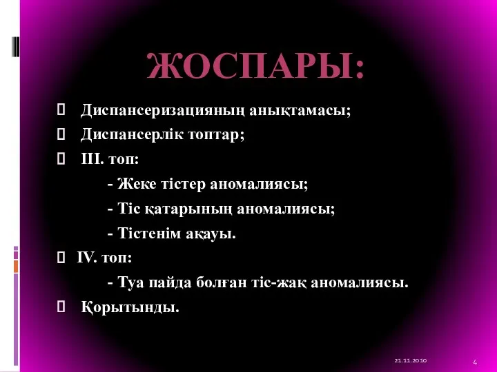 Диспансеризацияның анықтамасы; Диспансерлік топтар; III. топ: - Жеке тістер аномалиясы;