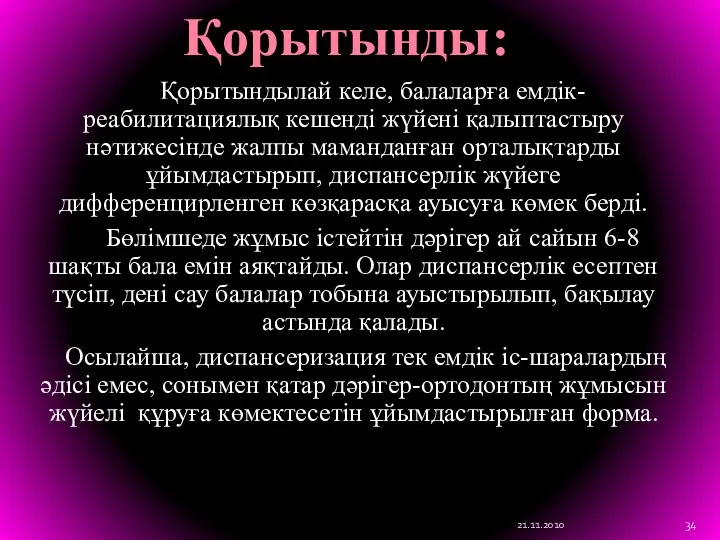 Қорытындылай келе, балаларға емдік-реабилитациялық кешенді жүйені қалыптастыру нәтижесінде жалпы маманданған