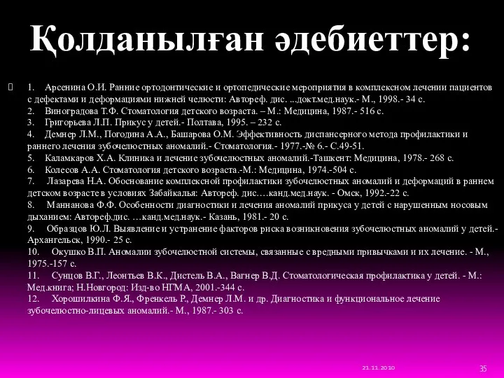 1. Арсенина О.И. Ранние ортодонтические и ортопедические мероприятия в комплексном