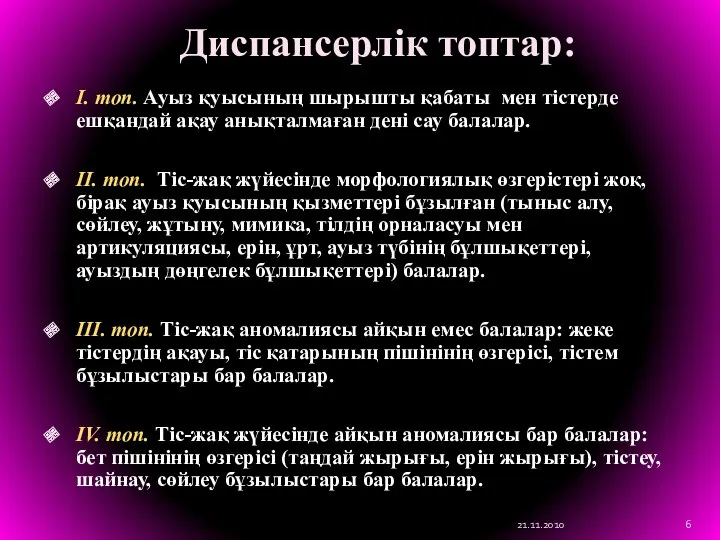 Диспансерлік топтар: I. топ. Ауыз қуысының шырышты қабаты мен тістерде