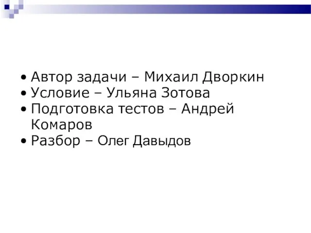 Автор задачи – Михаил Дворкин Условие – Ульяна Зотова Подготовка