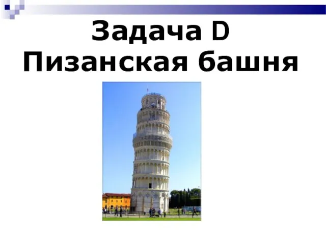 Задача D Пизанская башня