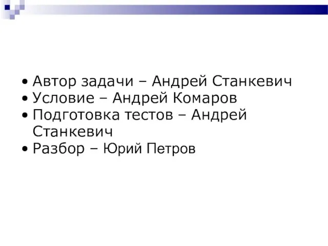 Автор задачи – Андрей Станкевич Условие – Андрей Комаров Подготовка тестов – Андрей