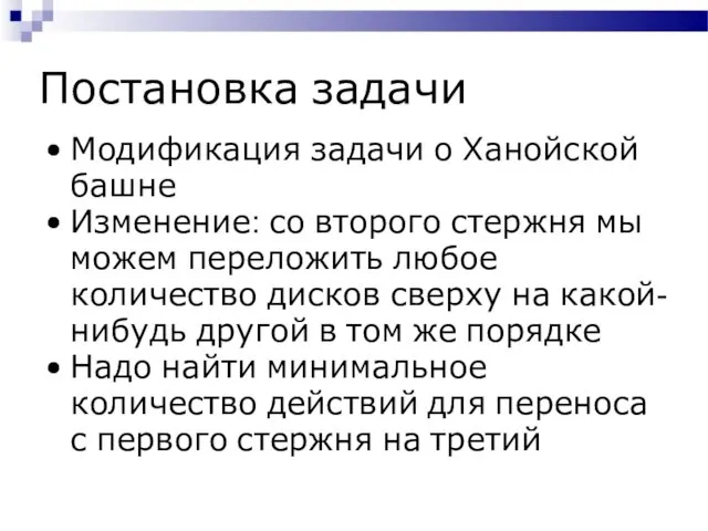 Постановка задачи Модификация задачи о Ханойской башне Изменение: со второго стержня мы можем