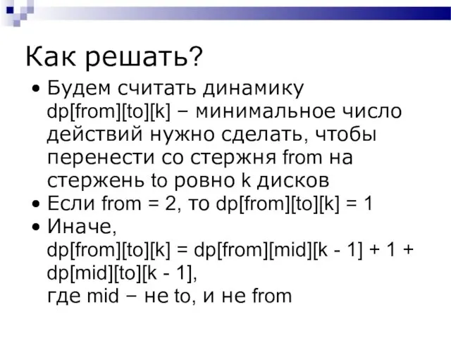 Как решать? Будем считать динамику dp[from][to][k] – минимальное число действий нужно сделать, чтобы