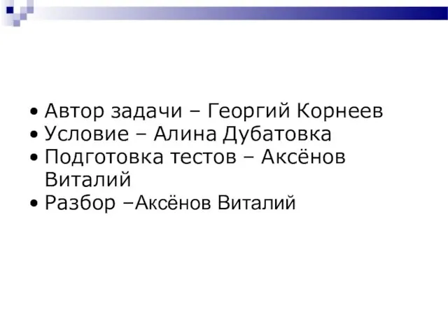 Автор задачи – Георгий Корнеев Условие – Алина Дубатовка Подготовка тестов – Аксёнов