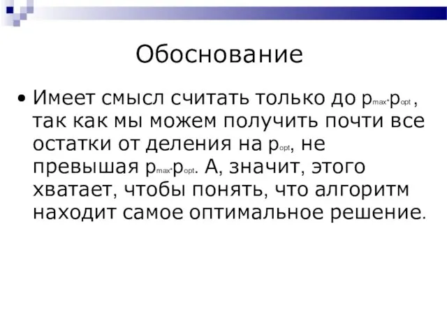 Обоснование Имеет смысл считать только до pmax*popt , так как мы можем получить