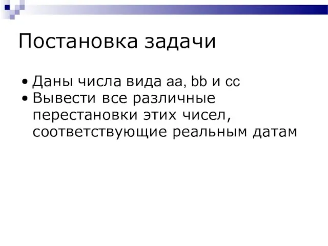 Постановка задачи Даны числа вида aa, bb и cc Вывести все различные перестановки