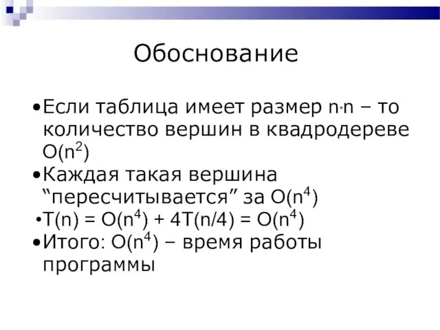 Обоснование Если таблица имеет размер n*n – то количество вершин в квадродереве O(n2)