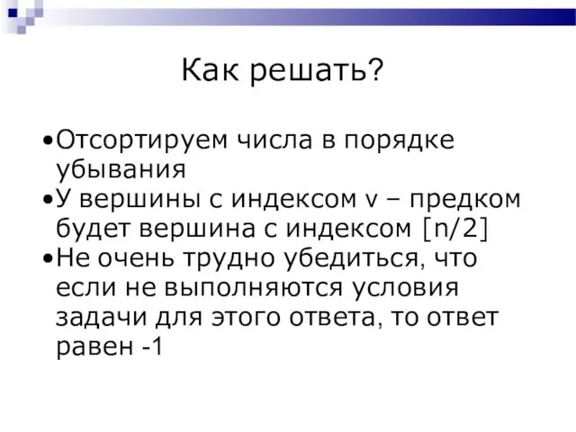 Как решать? Отсортируем числа в порядке убывания У вершины с индексом v –