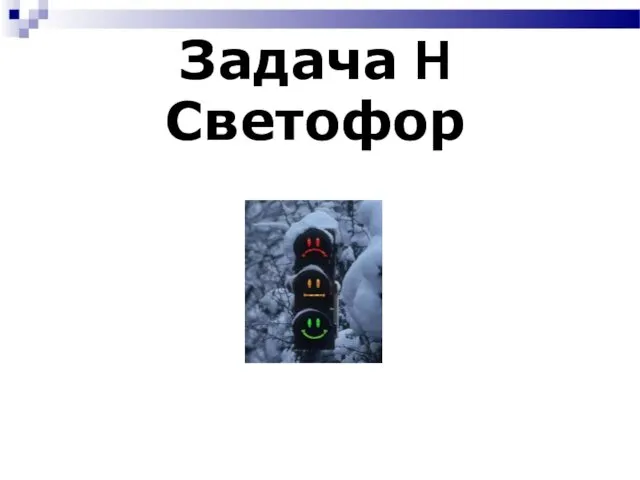 Задача H Светофор