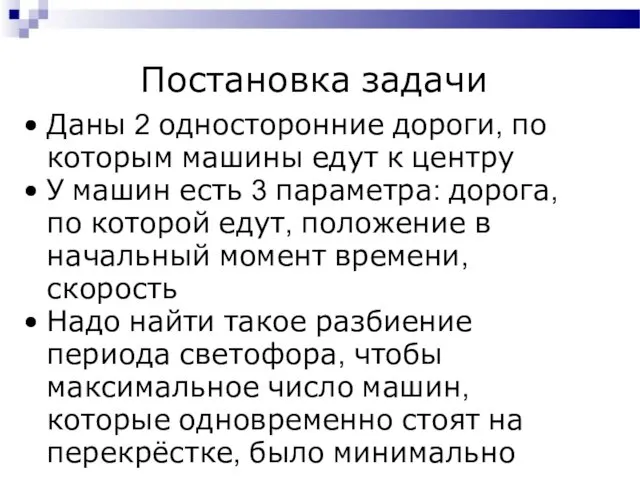 Постановка задачи Даны 2 односторонние дороги, по которым машины едут к центру У