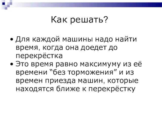 Как решать? Для каждой машины надо найти время, когда она доедет до перекрёстка