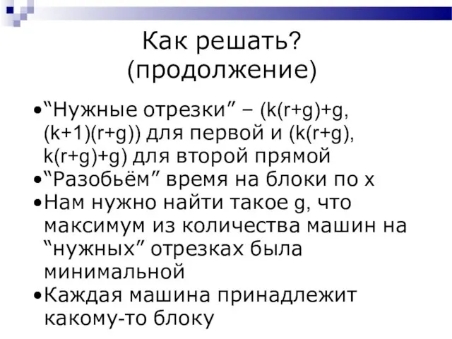 Как решать? (продолжение) “Нужные отрезки” – (k(r+g)+g, (k+1)(r+g)) для первой и (k(r+g), k(r+g)+g)