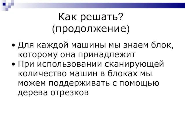 Как решать? (продолжение) Для каждой машины мы знаем блок, которому она принадлежит При