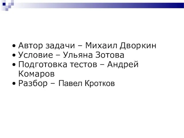 Автор задачи – Михаил Дворкин Условие – Ульяна Зотова Подготовка тестов – Андрей