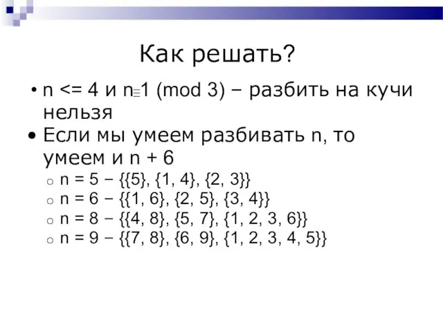 Как решать? n Если мы умеем разбивать n, то умеем и n +