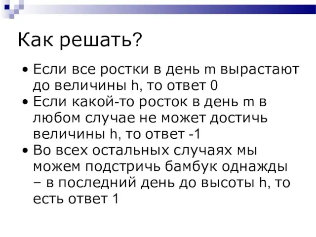 Как решать? Если все ростки в день m вырастают до величины h, то