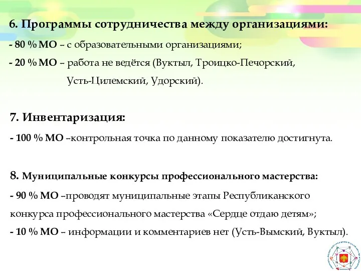 6. Программы сотрудничества между организациями: - 80 % МО –