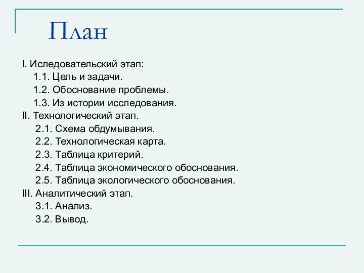 План I. Иследовательский этап: 1.1. Цель и задачи. 1.2. Обоснование