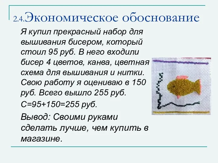 2.4.Экономическое обоснование Я купил прекрасный набор для вышивания бисером, который