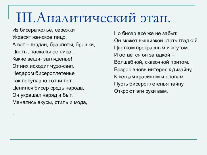 III.Аналитический этап. Из бисера колье, серёжки Украсят женское лицо, А