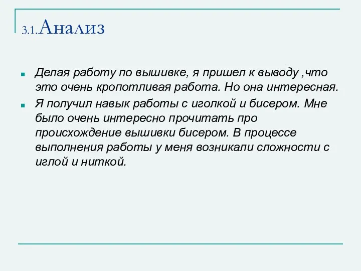 3.1.Анализ Делая работу по вышивке, я пришел к выводу ,что