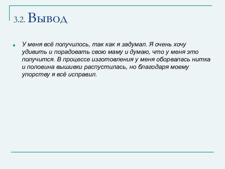 3.2. Вывод У меня всё получилось, так как я задумал.