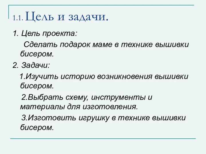 1.1. Цель и задачи. 1. Цель проекта: Сделать подарок маме