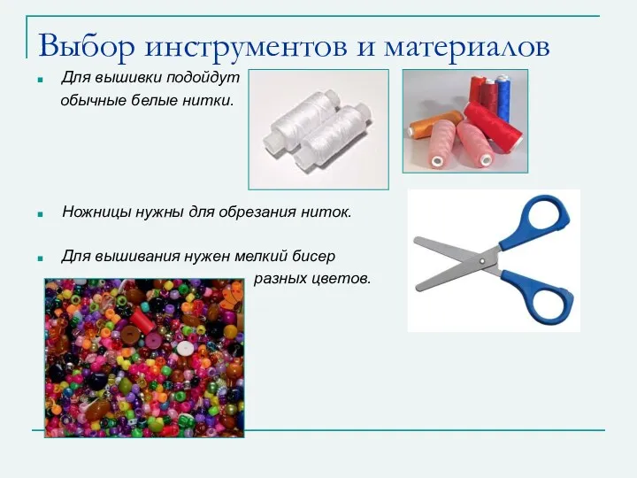 Выбор инструментов и материалов Для вышивки подойдут обычные белые нитки.