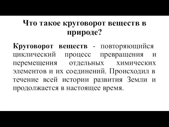 Что такое круговорот веществ в природе? Круговорот веществ - повторяющийся