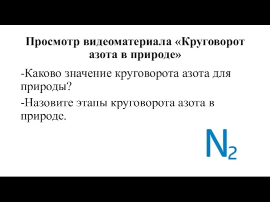 Просмотр видеоматериала «Круговорот азота в природе» -Каково значение круговорота азота