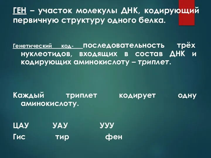 Генетический код- последовательность трёх нуклеотидов, входящих в состав ДНК и