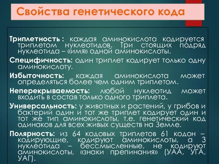 Свойства генетического кода Триплетность : каждая аминокислота кодируется триплетом нуклеотидов.