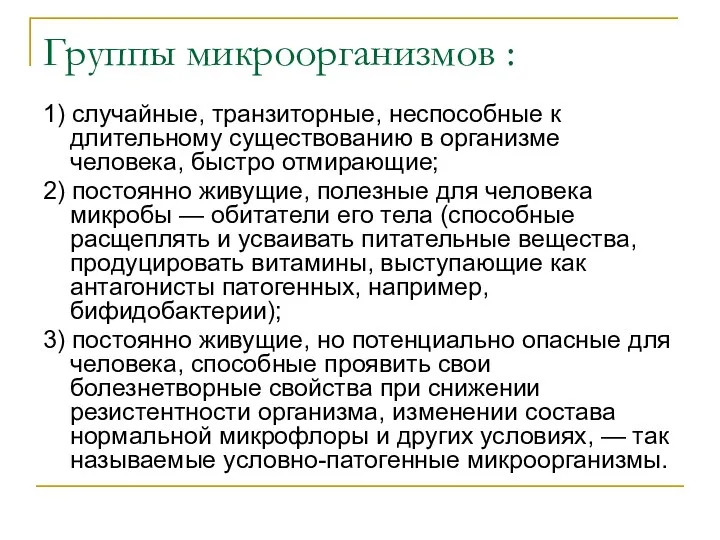 Группы микроорганизмов : 1) случайные, транзиторные, неспособные к длительному существованию в организме человека,