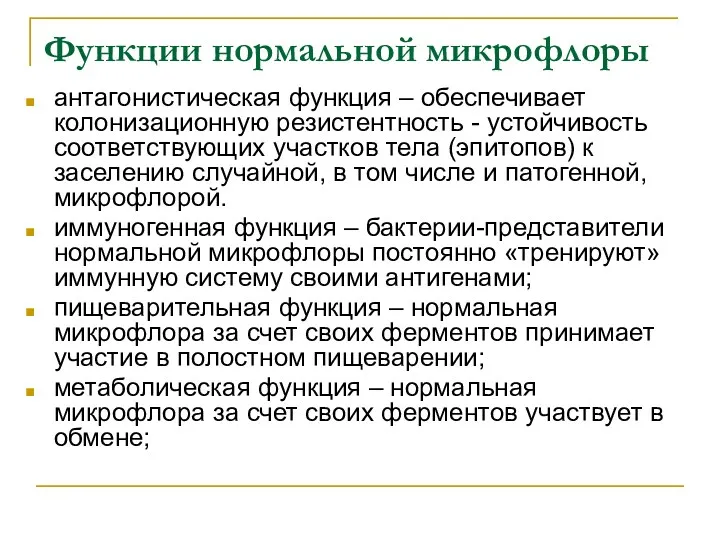 Функции нормальной микрофлоры антагонистическая функция – обеспечивает колонизационную резистентность - устойчивость соответствующих участков