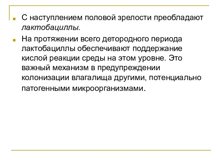 С наступлением половой зрелости преобладают лактобациллы. На протяжении всего детородного