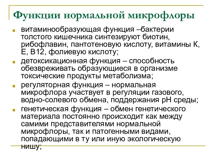 Функции нормальной микрофлоры витаминообразующая функция –бактерии толстого кишечника синтезируют биотин, рибофлавин, пантотеновую кислоту,