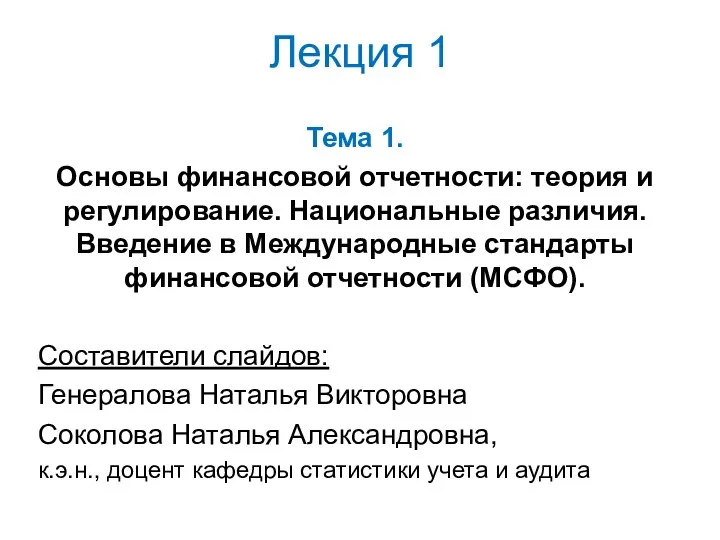 Лекция 1 Тема 1. Основы финансовой отчетности: теория и регулирование.