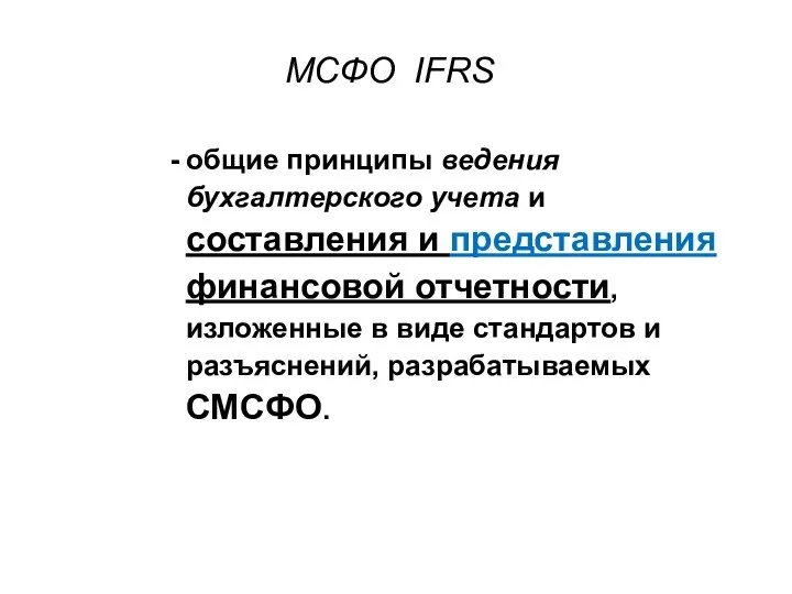 общие принципы ведения бухгалтерского учета и составления и представления финансовой