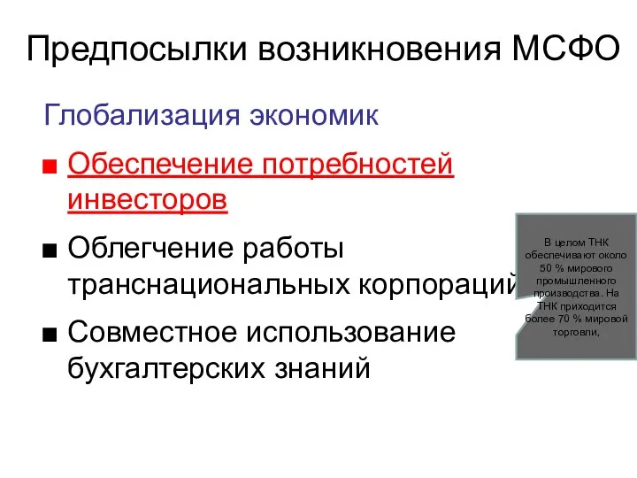 Предпосылки возникновения МСФО Глобализация экономик Обеспечение потребностей инвесторов Облегчение работы