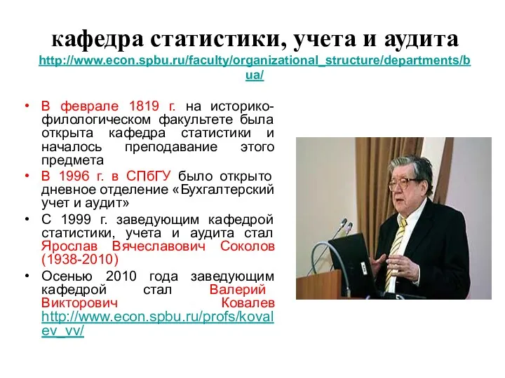 Кафедра статистики, учета и аудита http://www.econ.spbu.ru/faculty/organizational_structure/departments/bua/ В феврале 1819 г.