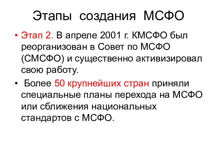 Этапы создания МСФО Этап 2. В апреле 2001 г. КМСФО