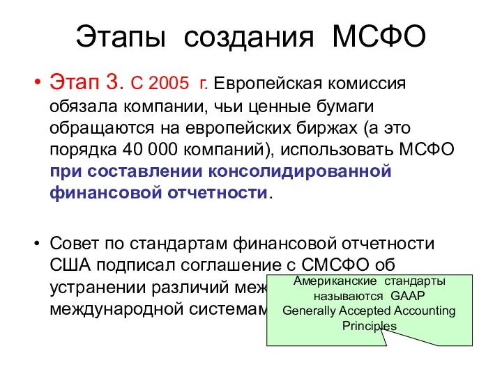 Этапы создания МСФО Этап 3. С 2005 г. Европейская комиссия